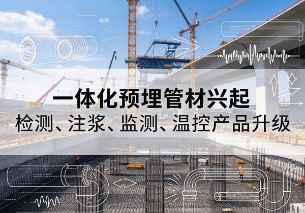 赤城一体化管材产品兴起，声测注浆一体管、多功能预埋管应用增多